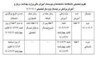 تقویم نیمسال دوم تحصیلی 1404-1403