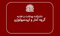 جلسه گروه آمار زیستی و اپیدمیولوژی در اردیبهشت 1404
