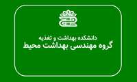 هفتمین و هشتمین جلسه شورای آموزشی گروه مهندسی بهداشت محیط در نیمسال دوم 1403-1402 برگزار شد