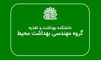 ششمین جلسه شورای آموزشی و چهارمین جلسه شورای پژوهشی گروه مهندسی بهداشت محیط در نیمسال دوم 1404-1403