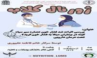 اطلاعیه برگزاری ژورنال کلاب بررسی اثرات ضد فشار خون عصاره سیر سیاه کهنه در بیماران مبتلا به فشارخون گرید۱ تحت درمان دارویی