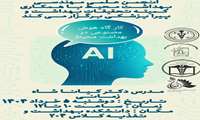 اطلاعیه کارگاه هوش مصنوعی در بهداشت محیط