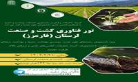 تور فناوری کشت و صنعت لرستان (فارمرز)