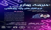 مدرسه بهاره نرم‌افزارهای پایه پژوهشی 