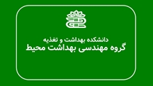 اولین و دومین  جلسه شورای پژوهشی گروه مهندسی بهداشت محیط در نیمسال  اول 1406-1405