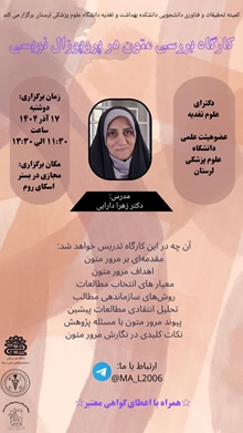 اطلاعیه کارگاه مجازی بررسی متون