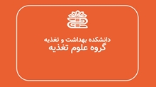 پنجمین جلسه شورای آموزشی گروه تغذیه در نیمسال دوم  سال تحصیلی ۱۴۰۵-۱۴۰۴