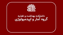 جلسه شورای پژوهشی و آموزشی  گروه آمار زیستی و اپیدمیولوژی نیمسال دوم 1405-1404