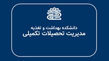 اولین جلسه شورای تحصیلات تکمیلی در نیمسال اول 1406-1405